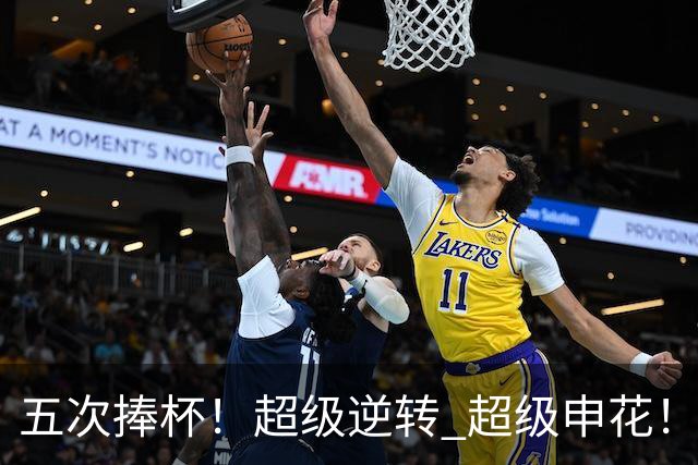 五次捧杯！超级逆转 超级申花！中国职业队之最